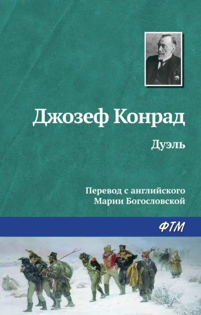 Дуэль Джозеф Конрад