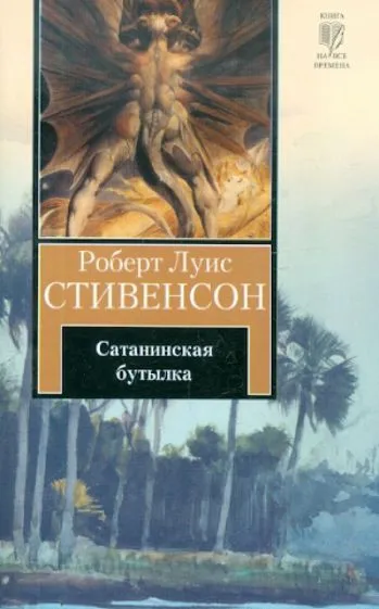 Сатанинская бутылка Роберт Льюис Стивенсон