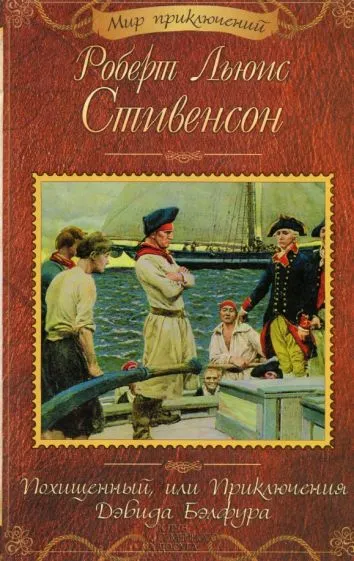 Похищенный или приключения Дэвида Бэлфура Роберт Льюис Стивенсон