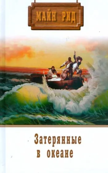 Подробнее о Затерянные в океане