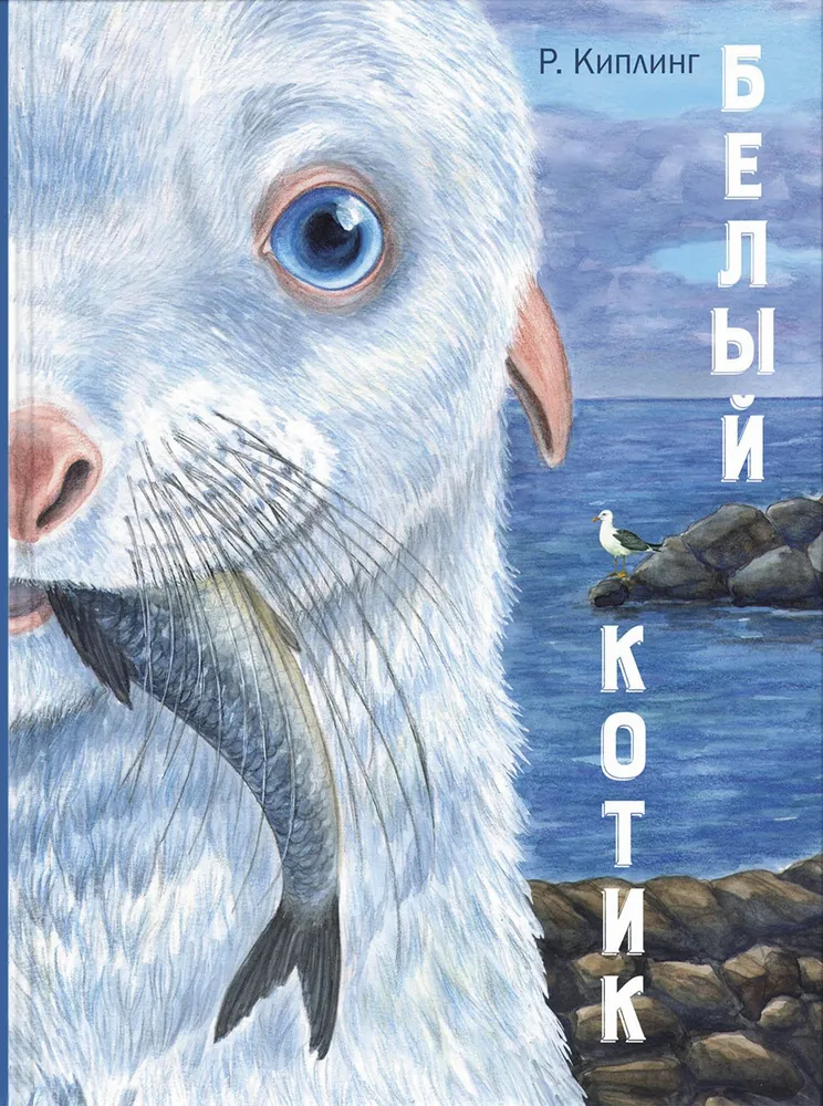 Белый котик Редьярд Джозеф Киплинг