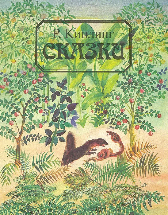 Саис Мисс Йол Редьярд Джозеф Киплинг