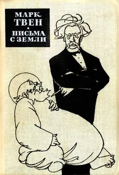 Письма с Земли Марк Твен