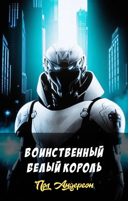Воинственный белый король Пол Андерсон