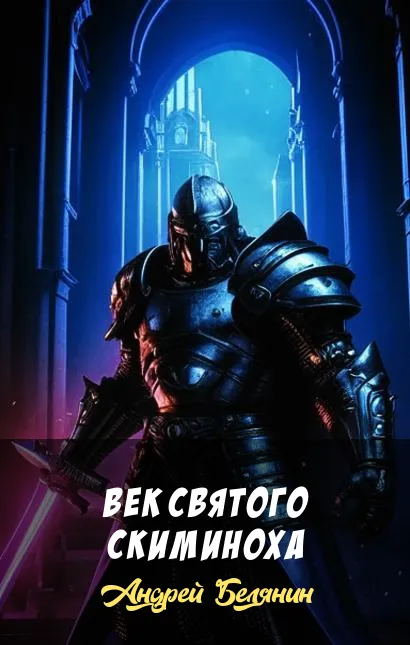 Век святого Скиминоха Андрей Белянин
