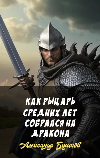 Как рыцарь средних лет собрался на дракона Александр Бушков