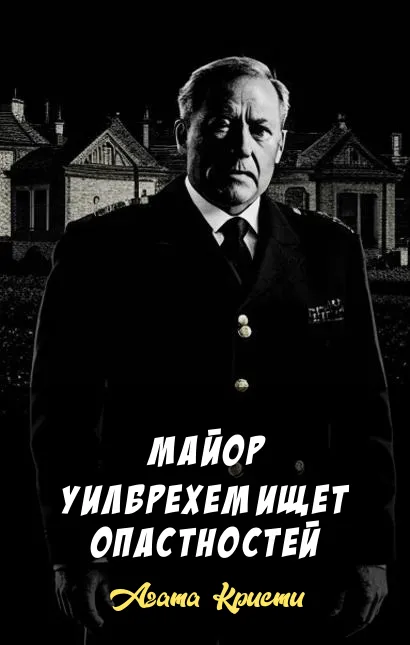 Майор Уилбрехем ищет опастностей Агата Кристи