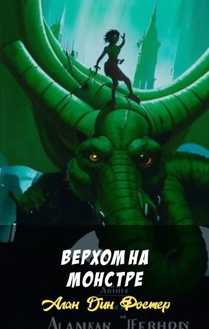 Верхом на монстре Алан Дин Фостер