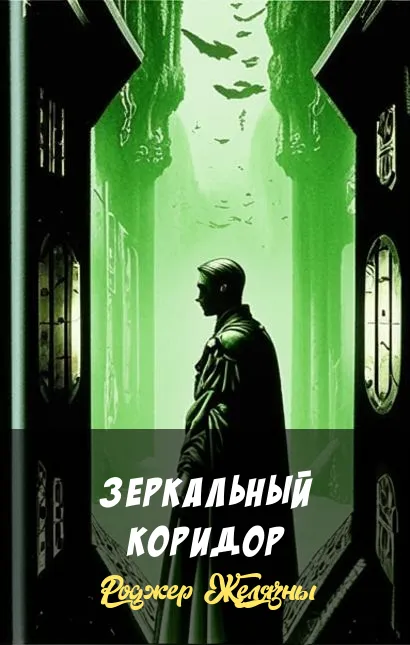 Подробнее о Зеркальный коридор