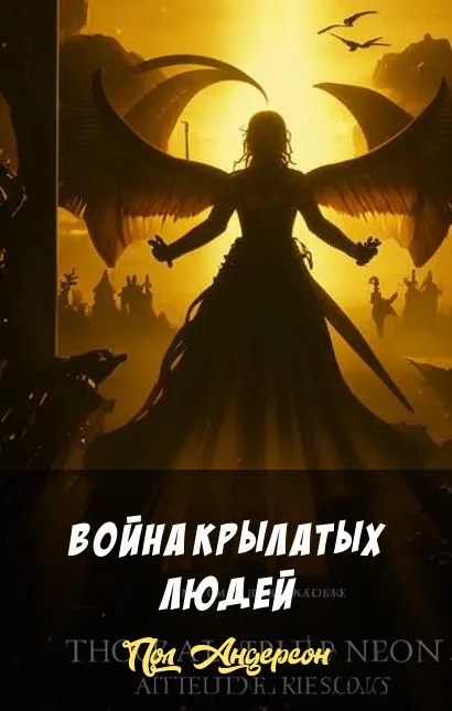 Война крылатых людей Пол Андерсон