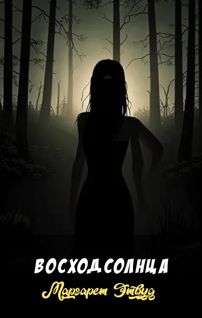 Восход солнца Маргарет Этвуд