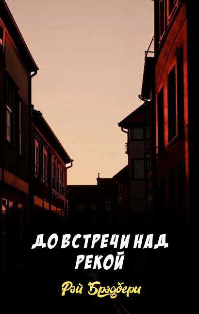 Подробнее о До встречи над рекой