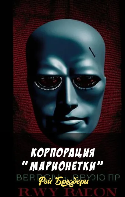 Корпорация "Марионетки" Рэй Брэдбери