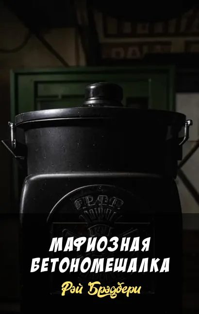 Подробнее о Мафиозная бетономешалка