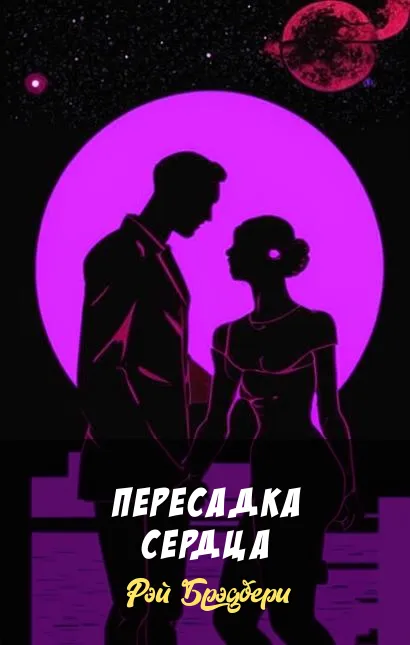 Подробнее о Пересадка сердца