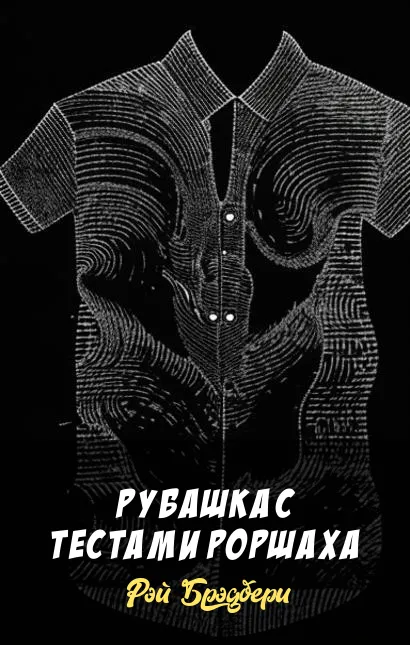 Рубашка с тестами Роршаха Рэй Брэдбери