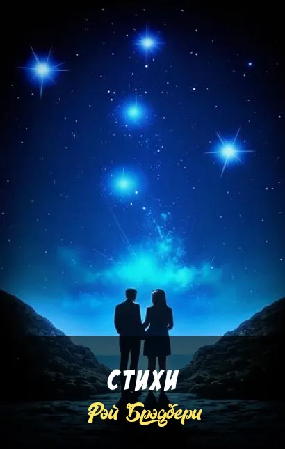 Стихи Рэй Брэдбери