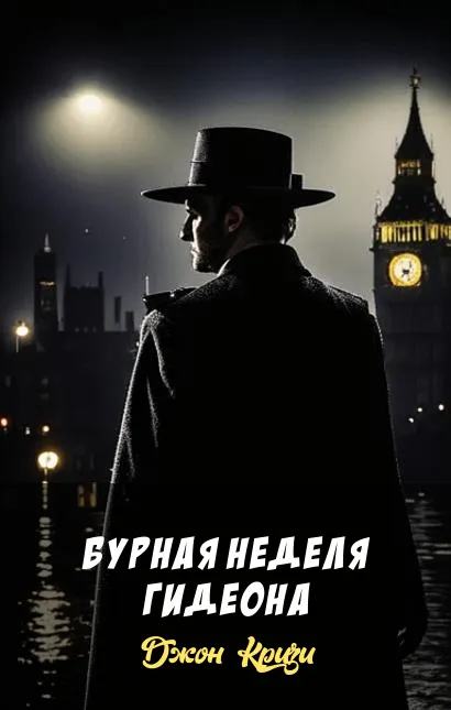 Бурная неделя Гидеона Джон Кризи