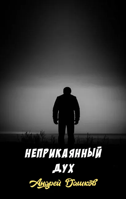 Неприкаянный дух Андрей Дашков
