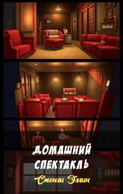 Подробнее о Домашний спектакль