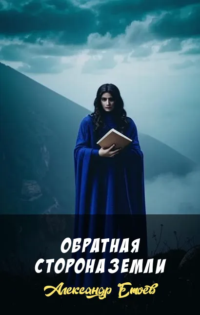 Подробнее о Обратная сторона Земли