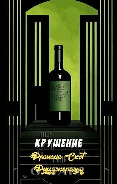 Подробнее о Крушение