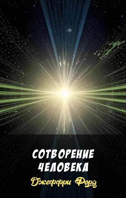 Подробнее о Сотворение человека