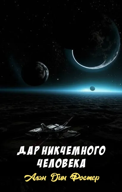 Дар никчемного человека Алан Дин Фостер