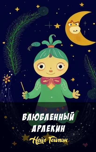 Подробнее о Влюбленный Арлекин