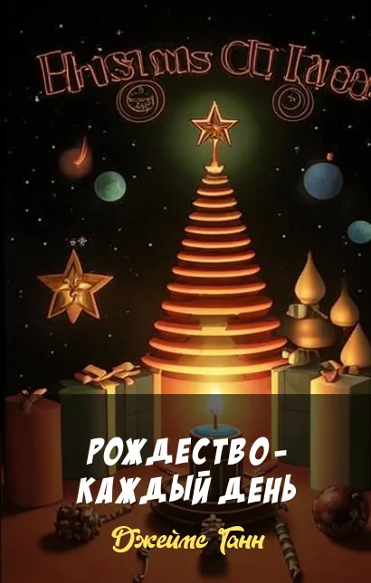 Рождество - каждый день Джеймс Ганн