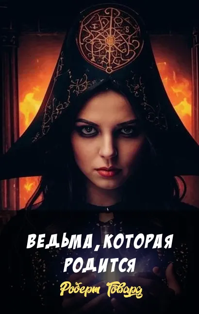 Подробнее о Ведьма, которая родится