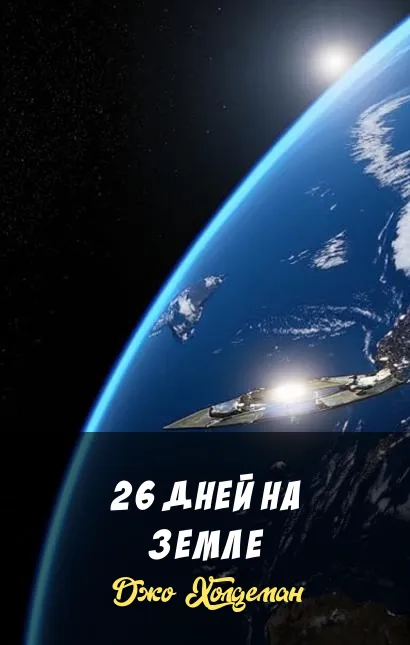 Подробнее о 26 дней на Земле