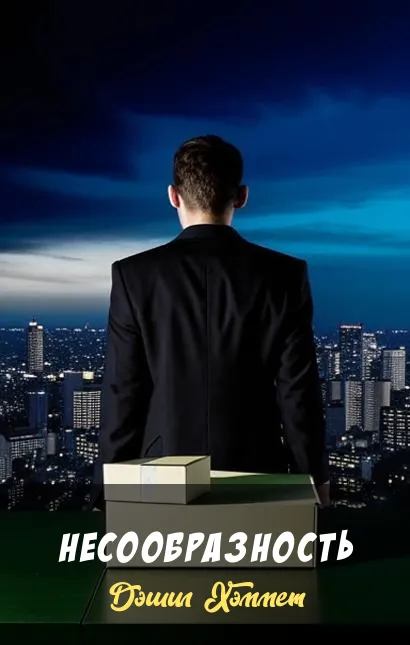 Подробнее о Несообразность