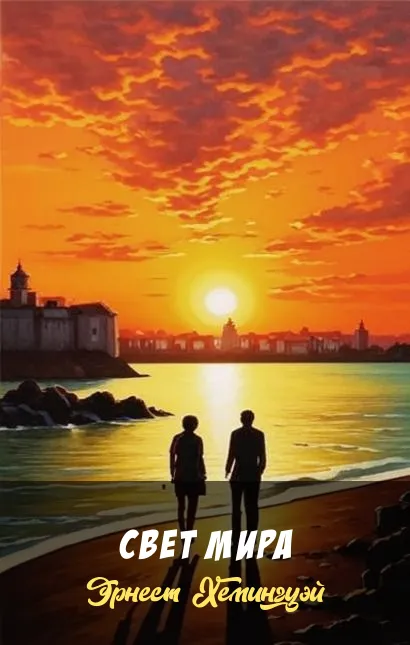 Подробнее о Свет мира
