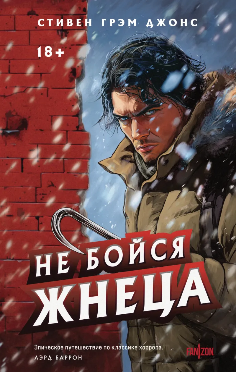 Подробнее о Не бойся Жнеца