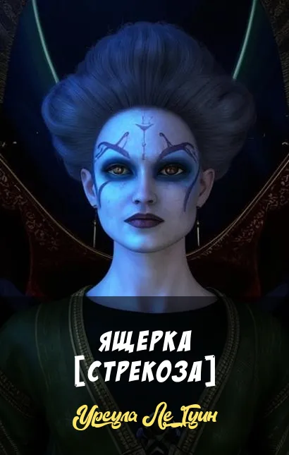 Подробнее о Ящерка [Стрекоза]