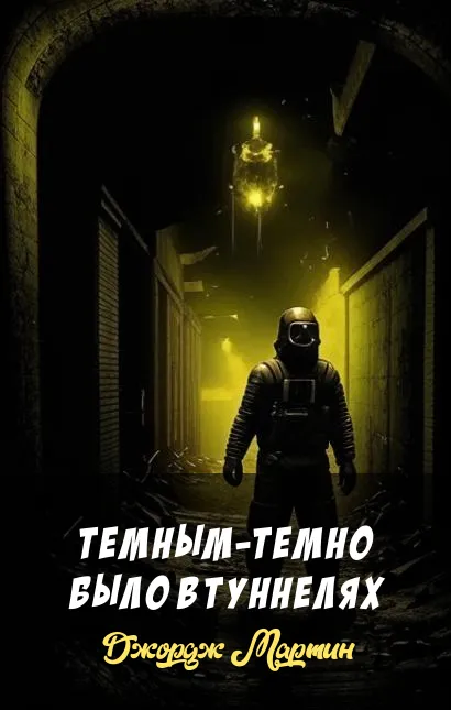 Темным-темно было в туннелях Джордж Мартин