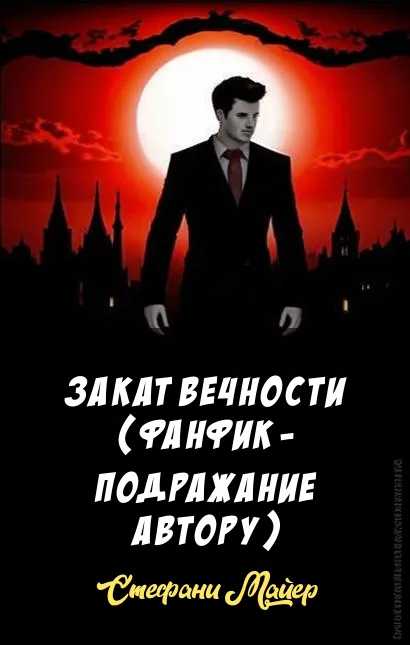 Закат  вечности (Фанфик - подражание автору) Стефани Майер