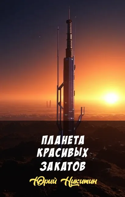 Планета красивых закатов Юрий Никитин