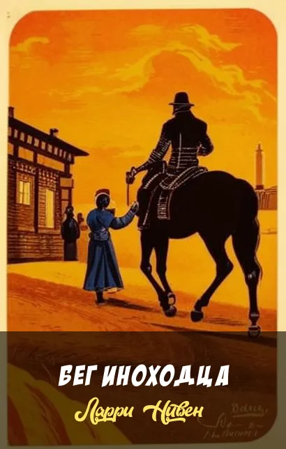 Бег иноходца Ларри Нивен