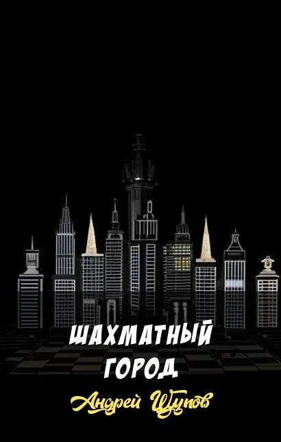 Шахматный город Андрей Щупов