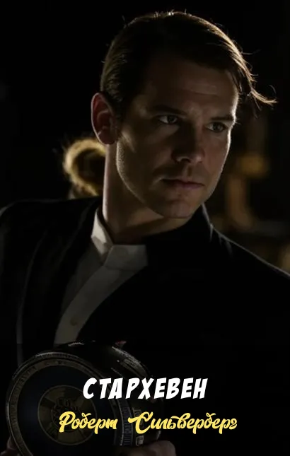 Стархевен Роберт Сильверберг