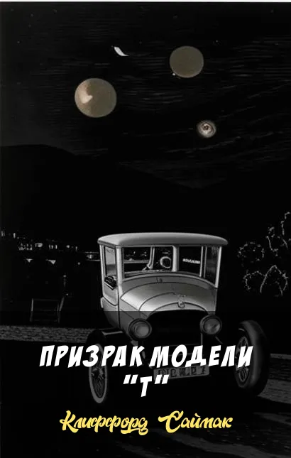 Подробнее о Призрак модели "Т"