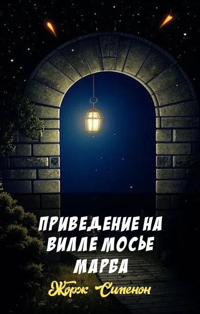 Подробнее о Приведение на вилле мосье Марба