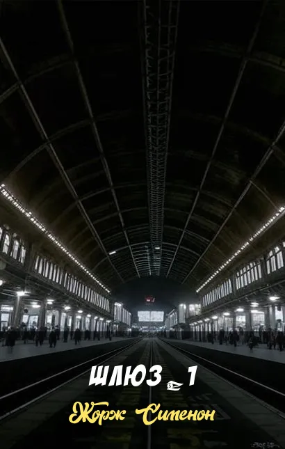 Подробнее о Шлюз № 1