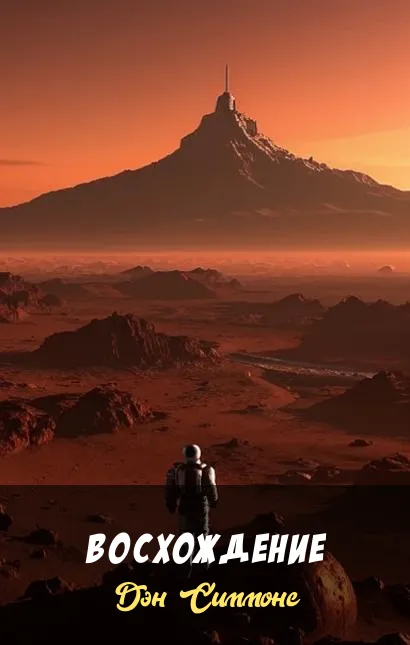 Подробнее о Восхождение