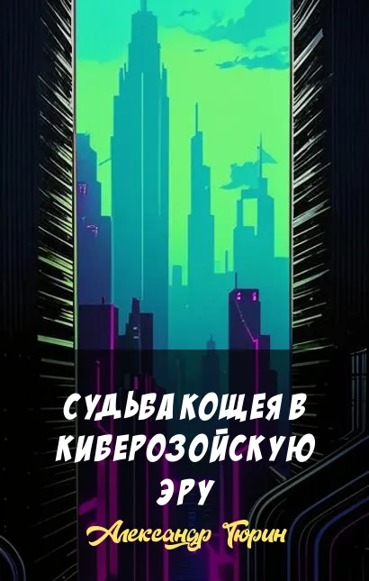 Подробнее о Судьба Кощея в киберозойскую эру