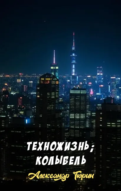 Техножизнь; Колыбель Александр Тюрин