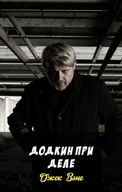 Додкин при деле Джек Вэнс