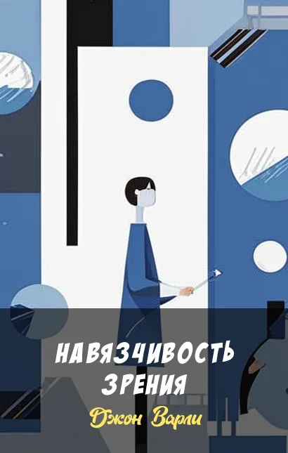 Подробнее о Навязчивость зрения
